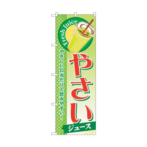 のぼり旗 やさい(ジュース) No.SNB-278 W600×H1800 6300016615 1点