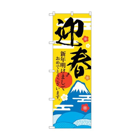 のぼり旗 迎春 富士山と霞文 No.GNB-3471 W600×H1800 6300014032 1点