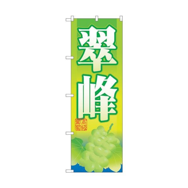 のぼり旗 翠峰 No.SNB-1383 W600×H1800 6300015828 1点