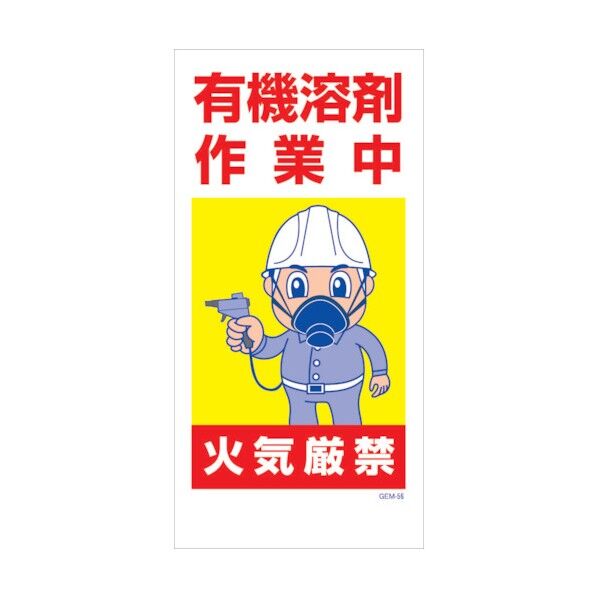 マンガ標識 GEM-M56 有機溶剤作業中 火気厳禁 6300005445 1点
