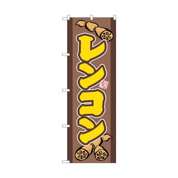 のぼり旗 レンコン No.SNB-5284 W600×H1800 6300019263 1点