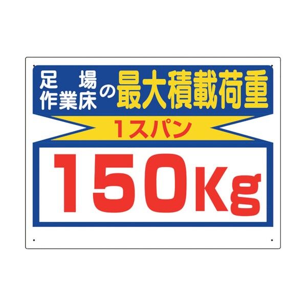 積載荷重関係標識 最大積載荷重150kg 329-13 1点
