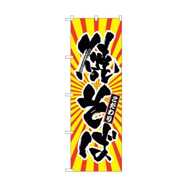 のぼり旗 焼そば 日の出柄 No.SNB-1115 W600×H1800 6300015419 1点