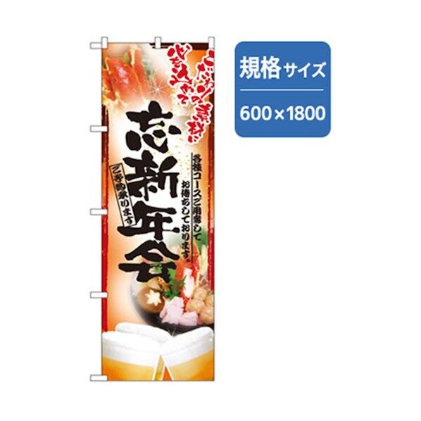 年末年始のぼり 忘新年会 赤 6300007077 1点
