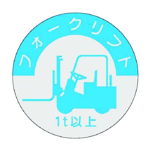 資格表示ステッカー フォークリフト (1t以上) 837-A 1点