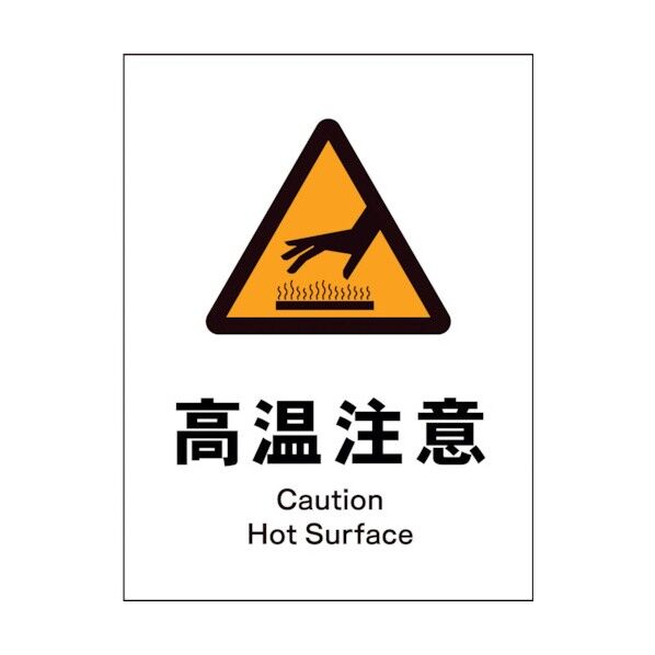 グリーンクロス　ＪＩＳ　警告標識　タテ　ＪＨＢ－２１Ｓ　高湿注意 1146520321 1