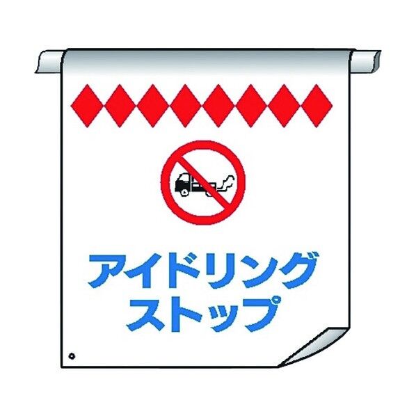 単管たれ幕67 ここは昇降口 4610670 1点