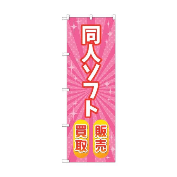 のぼり旗 同人ソフト販売買取 ピンク No.GNB-4329 W600×H1800 6300014435 1点