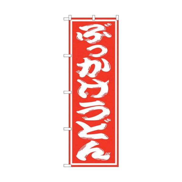 のぼり旗 ぶっかけうどん No.SNB-1120 W600×H1800 6300015582 1点