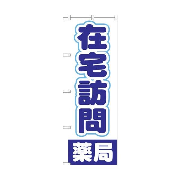 のぼり旗 在宅訪問薬局 No.GNB-3222 W600×H1800 6300013963 1点