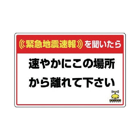 緊急地震速報標識 合成紙ステッカー