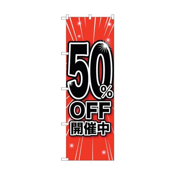 のぼり旗 50%OFF開催中 No.GNB-1672 W600×H1800 6300012322 1点