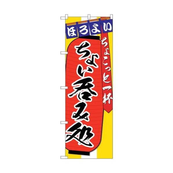 のぼり旗 ちょい呑みちょこっと No.SNB-4564 W600×H1800 6300018555 1点