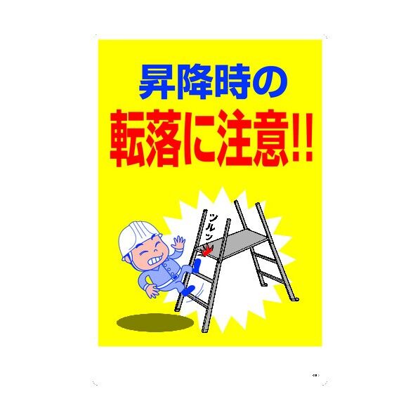 KEB-2 600x900 昇降時の転落に注意 6300004116 1点