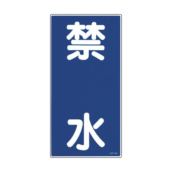 消防・危険物標識 エンビ