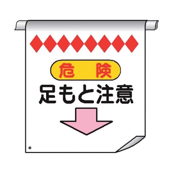 単管たれ幕5 危険 足もと注意 4610050 1点