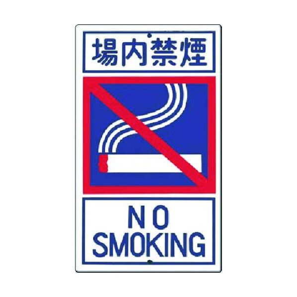 構内交通標識[□場内禁煙] 404-C 1点