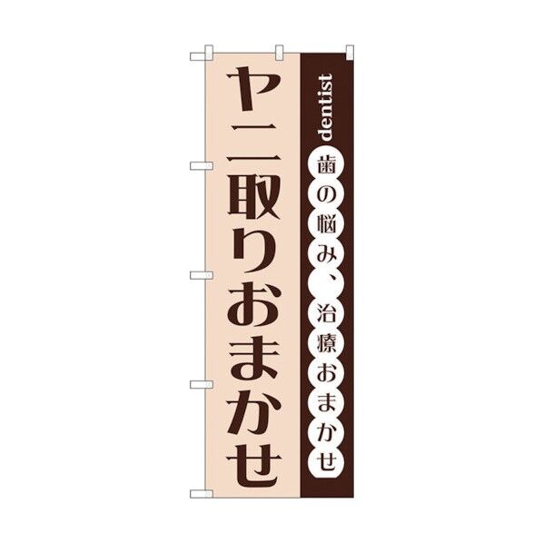 のぼり旗 ヤニ取りおまかせ No.GNB-1474 W600×H1800 6300011636 1点