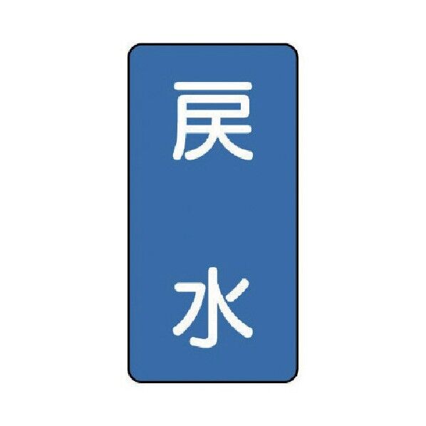 配管ステッカー 戻水