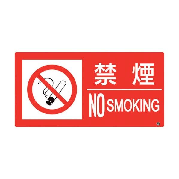 防火標識 禁煙 横 小サイズ 828-821 1点