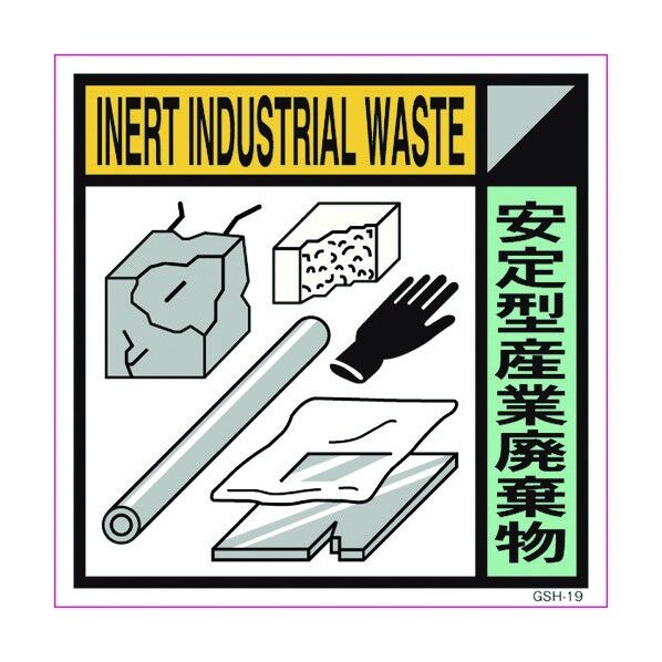産業廃棄物標識 GSH-19 安定型産業廃棄物 マグネット 200角 6300000683 1点