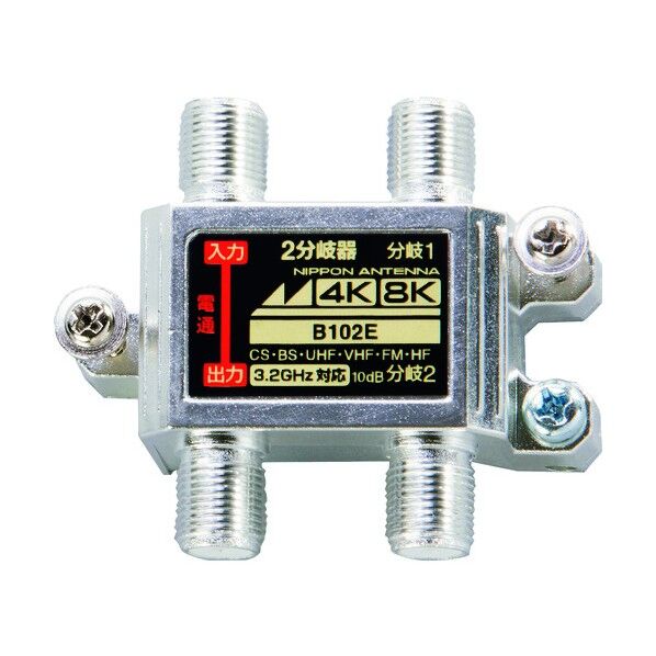 日本アンテナ アンテナ 2分岐器 屋内用 4K8K対応 B102E 1点...