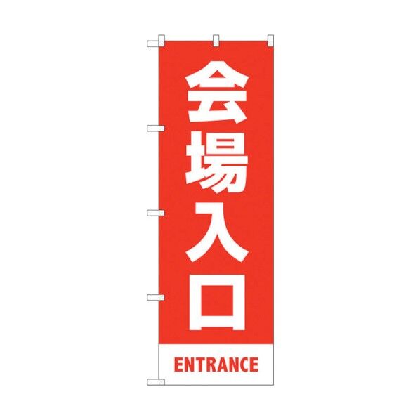 city のぼり旗 会場入口 赤 MKS No.83423 W600×H1800 6300011756 1点