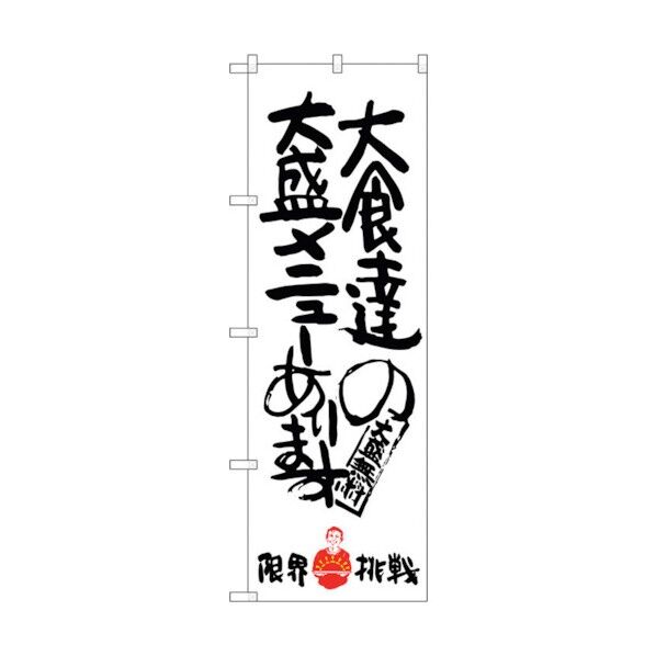 のぼり旗 大食達の大盛限界挑戦 No.SNB-1243 W600×H1800 6300015674 1点