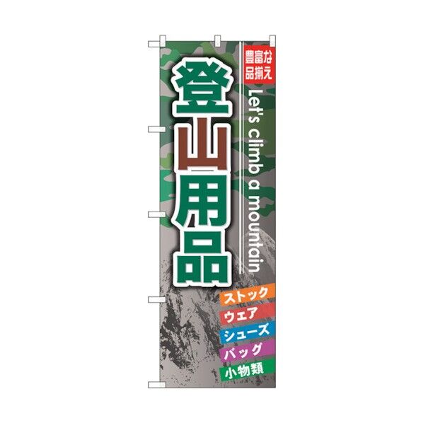 のぼり旗 登山用品 No.GNB-795 W600×H1800 6300015196 1点