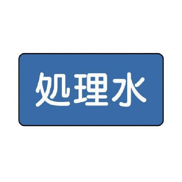 配管ステッカー 処理水