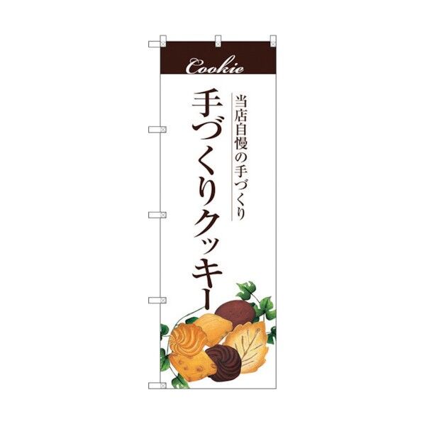 のぼり旗 手作りクッキー No.SNB-2841 W600×H1800 6300016683 1点
