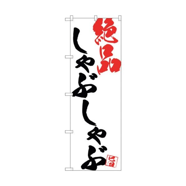 のぼり旗 しゃぶしゃぶ絶品白地 No.SNB-4677 W600×H1800 6300018678 1点