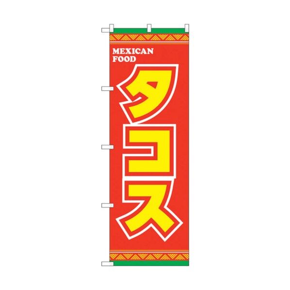 のぼり旗 タコス 黄字赤地 No.SNB-5380 W600×H1800 6300019356 1点