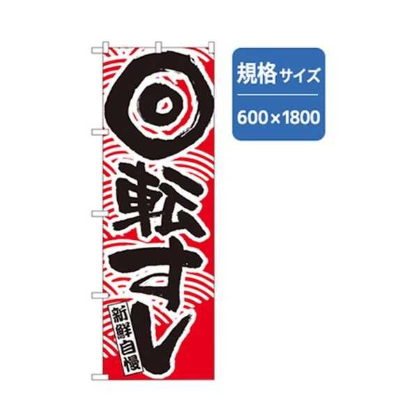 和食のぼり 新鮮自慢回転寿司 赤 6300006606 1点