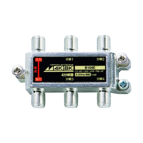 日本アンテナ アンテナ 4分岐器 屋内用 4K8K対応 B104E 1点