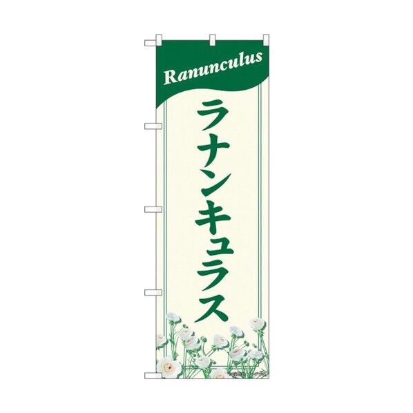 のぼり旗 ラナンキュラス NAD No.82707 W600×H1800 6300011697 1点