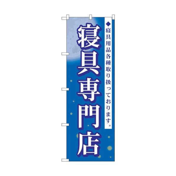 のぼり旗 寝具専門店 No.GNB-798 W600×H1800 6300015199 1点