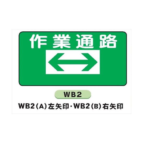 WB2 A 作業通路 左矢印 4130021 1点