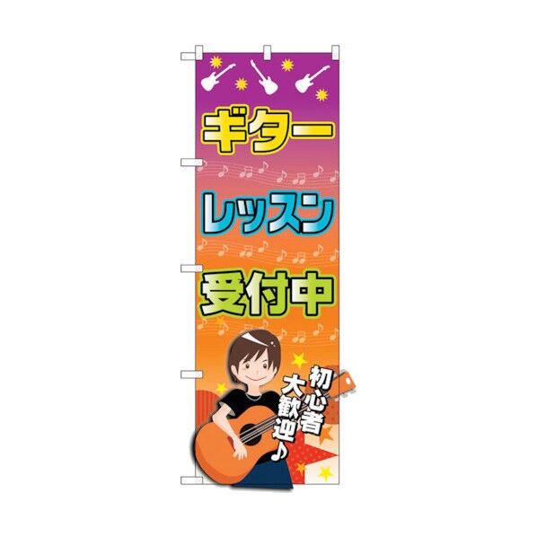 のぼり旗 ギターレッスン 受付中 No.GNB-2436 W600×H1800 6300013082 1点