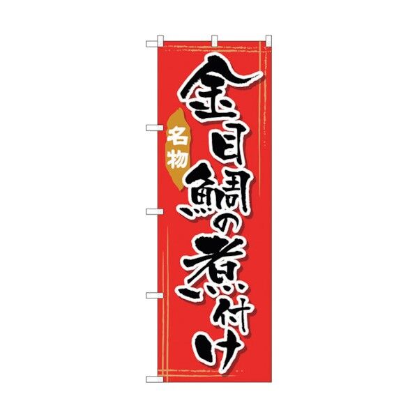 のぼり旗 金目鯛の煮付け No.SNB-2178 W600×H1800 6300016281 1点