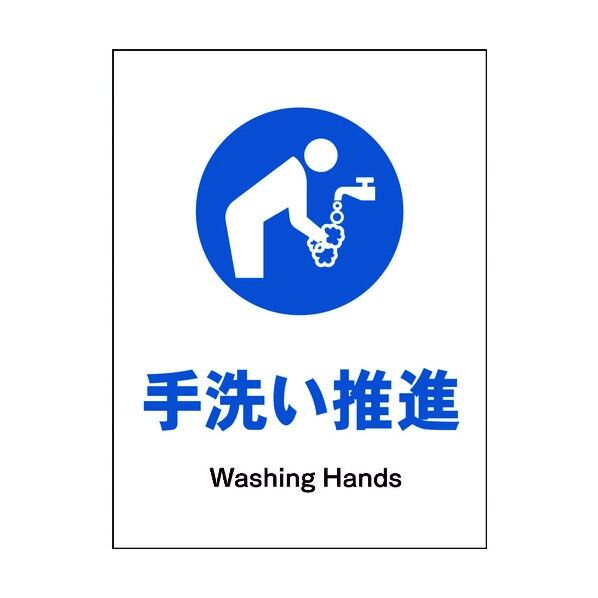 JIS 指示標識 タテ JHC-12M 手洗い推進 6300003126 1点