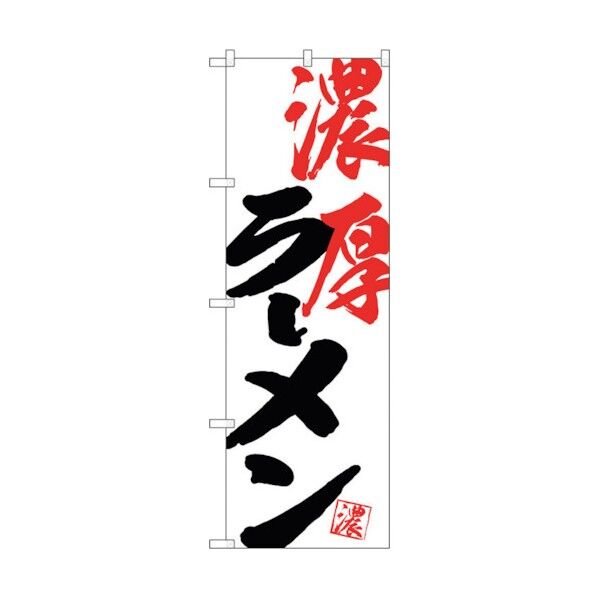 のぼり旗 濃厚ラーメン No.SNB-4626 W600×H1800 6300018622 1点