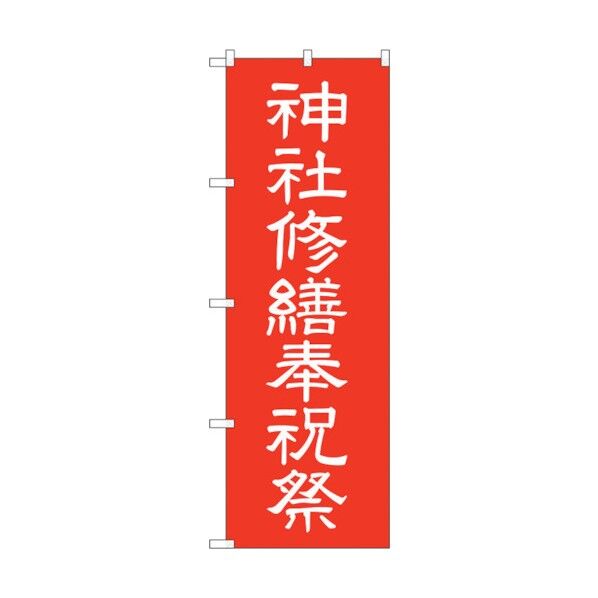 のぼり旗 神社修繕祝祭600 No.GNB-1882 W600×H1800 6300012520 1点