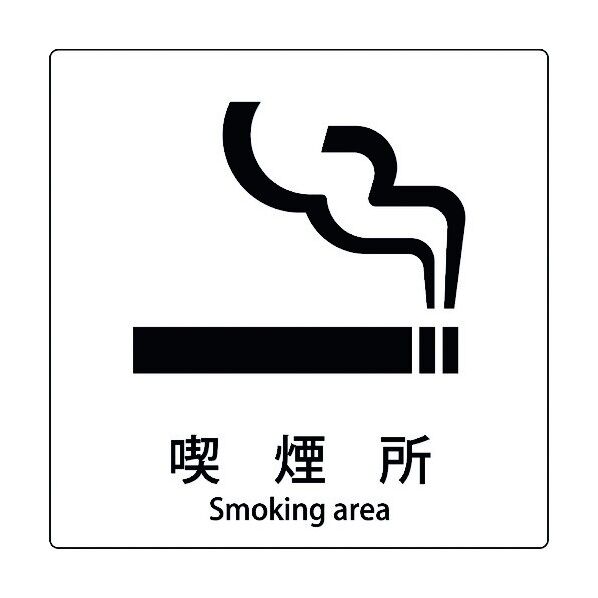 JIS標識ピクトサイン 喫煙所 6300001023 1枚