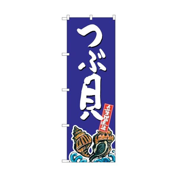 のぼり旗 つぶ貝 産地直送 青 No.SNB-2290 W600×H1800 6300016393 1点