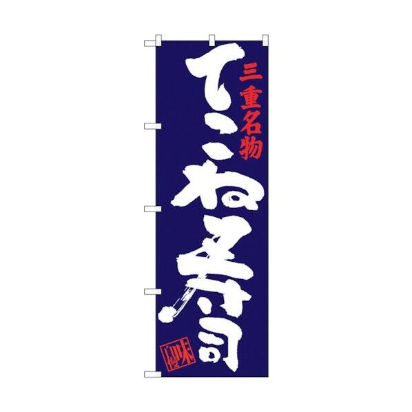 のぼり旗 てこね寿司 No.SNB-3564 W600×H1800 6300017431 1点