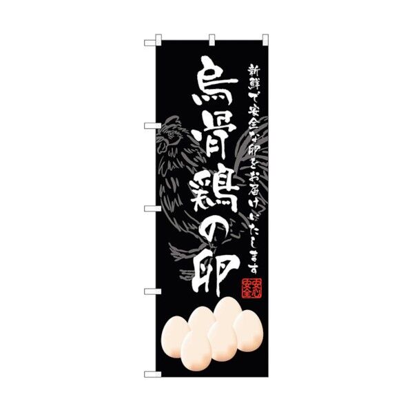 のぼり旗 烏骨鶏の卵 No.SNB-2160 W600×H1800 6300016262 1点