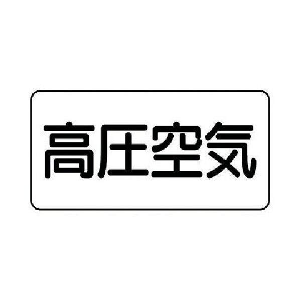 配管ステッカー 高圧空気