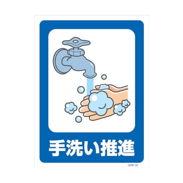 マンガ標識 GMW-M36 手洗い推進 6300005616 1点
