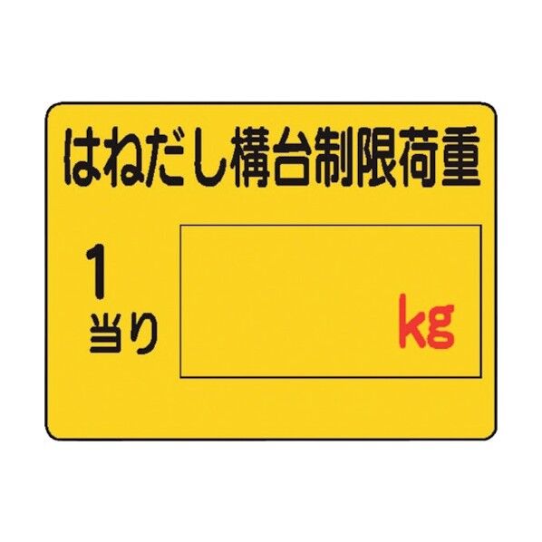 WE14 はねだし構台制限荷重 4170140 1点